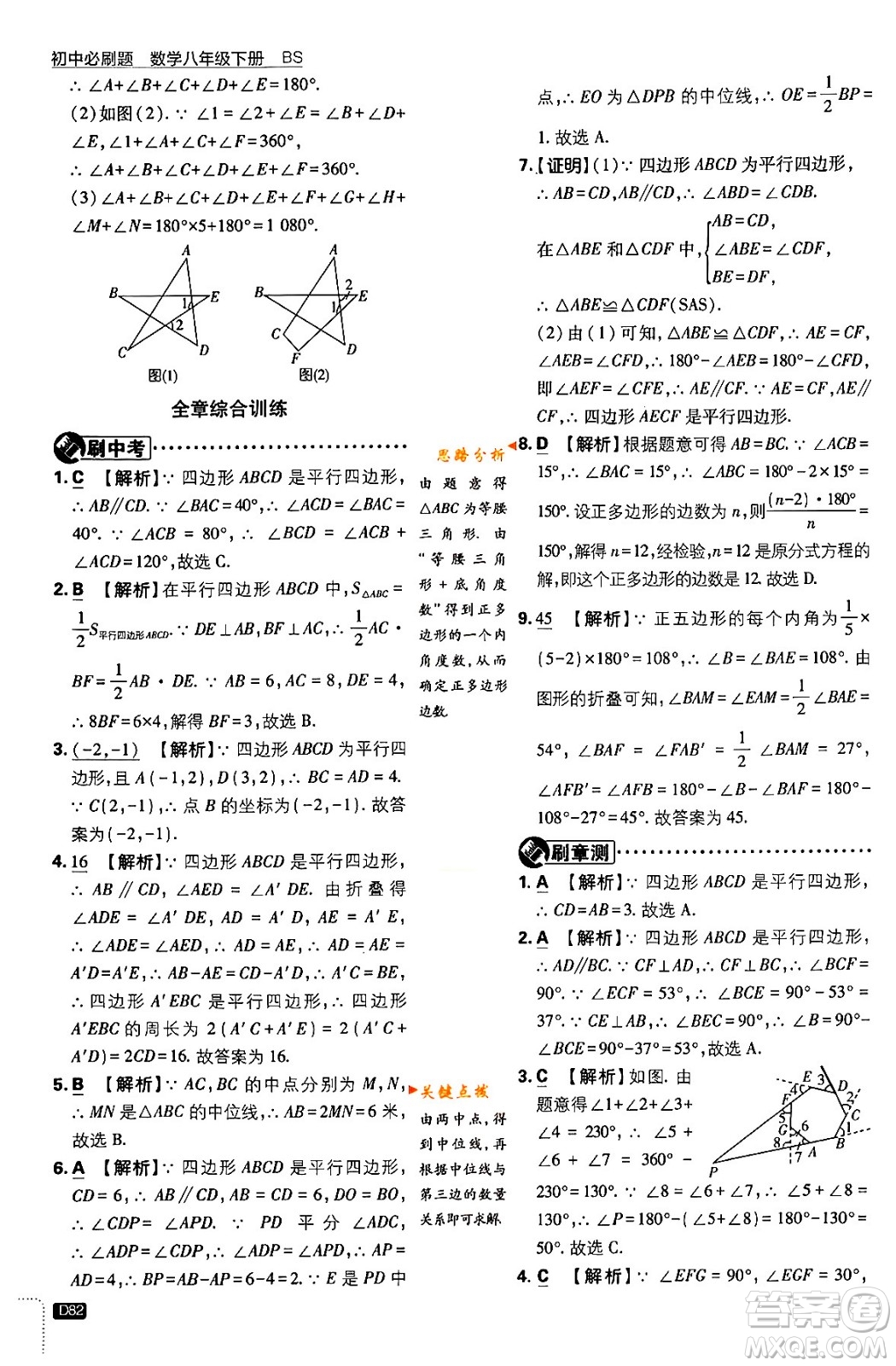 開明出版社2024年春初中必刷題八年級數(shù)學(xué)下冊北師大版答案