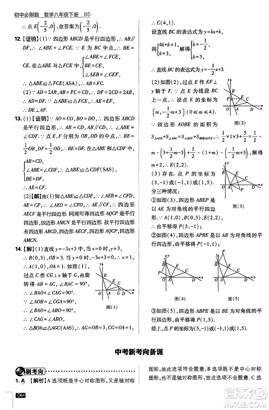 開明出版社2024年春初中必刷題八年級數(shù)學(xué)下冊北師大版答案