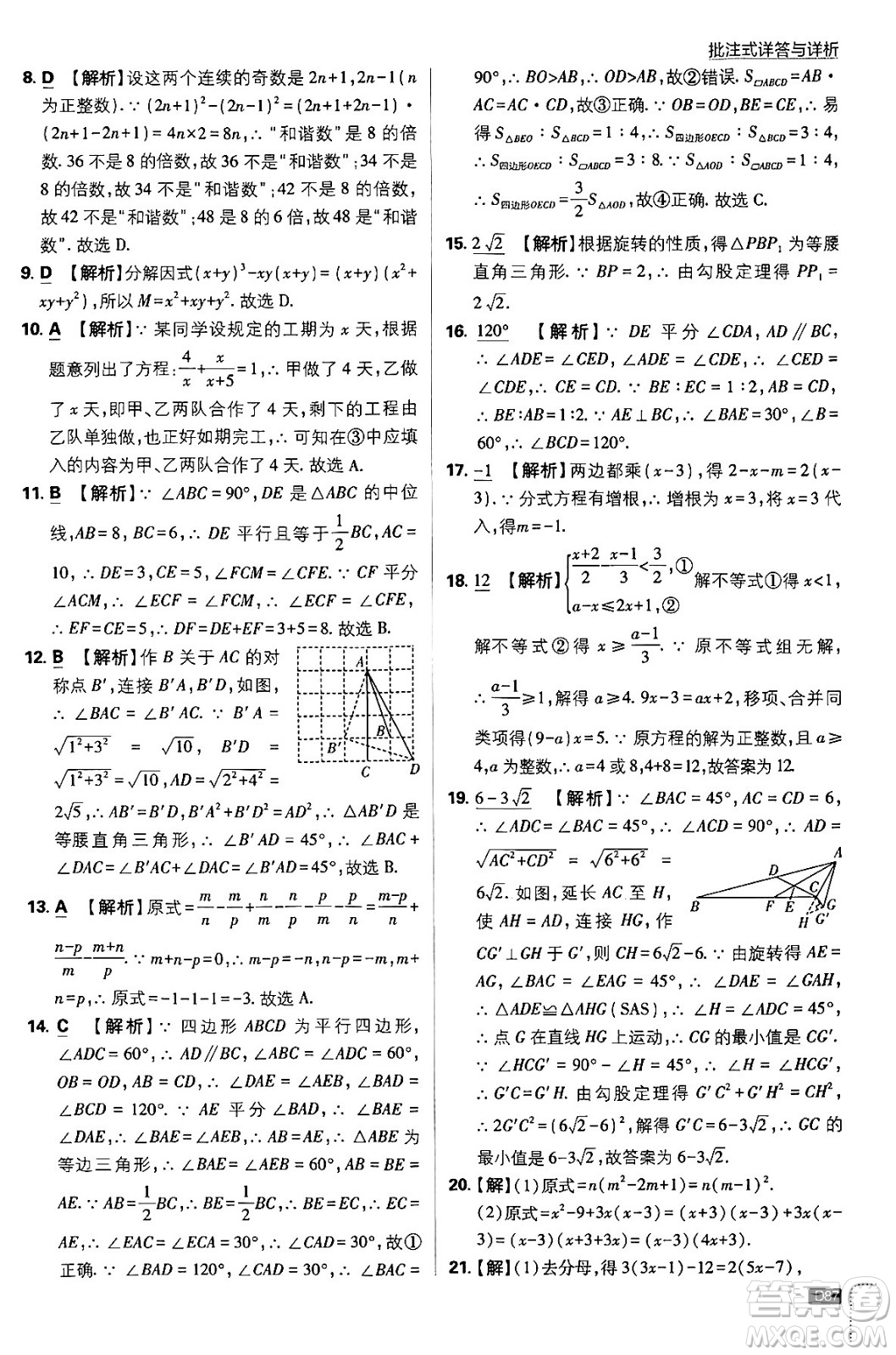 開明出版社2024年春初中必刷題八年級數(shù)學(xué)下冊北師大版答案