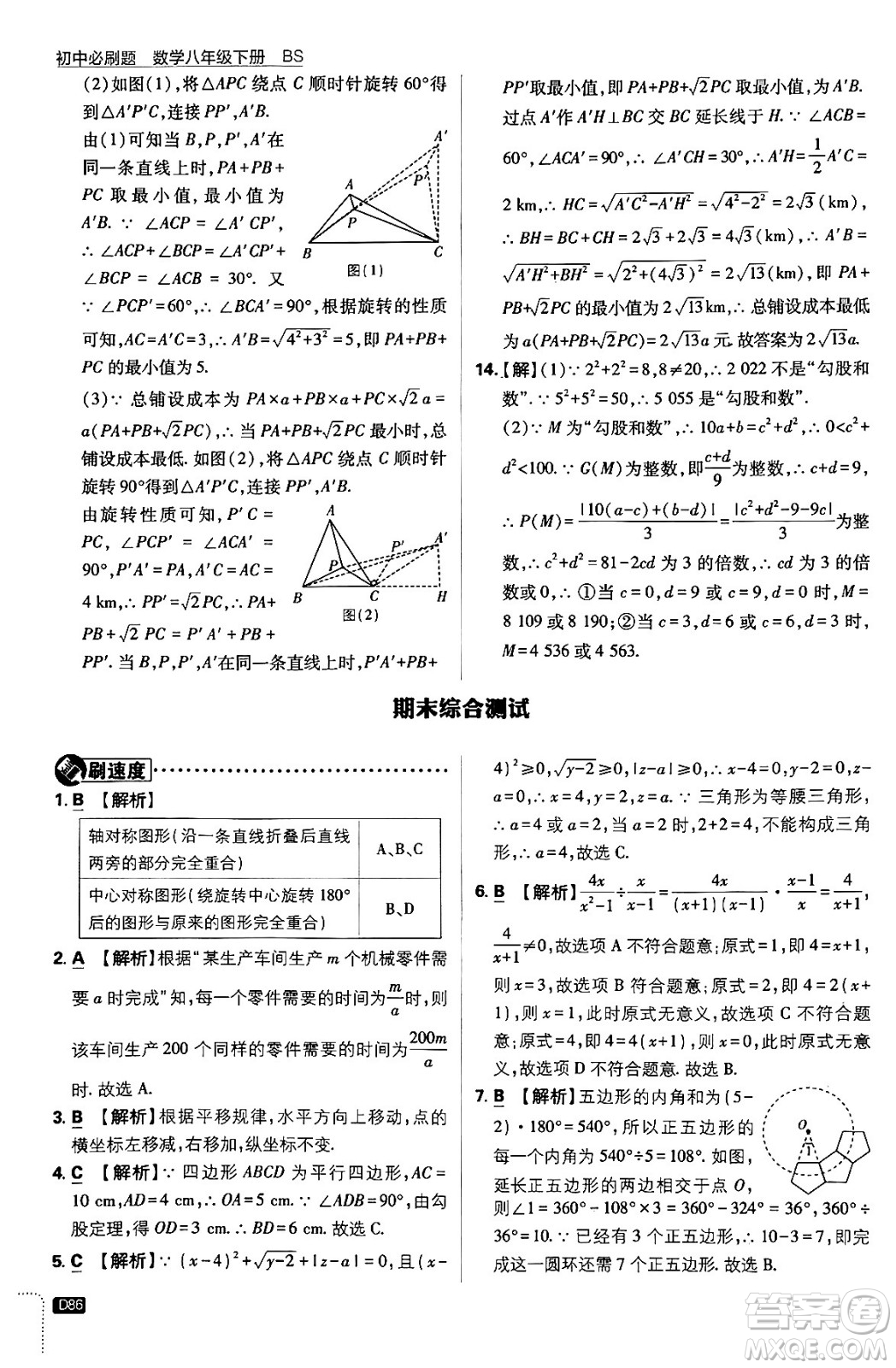 開明出版社2024年春初中必刷題八年級數(shù)學(xué)下冊北師大版答案