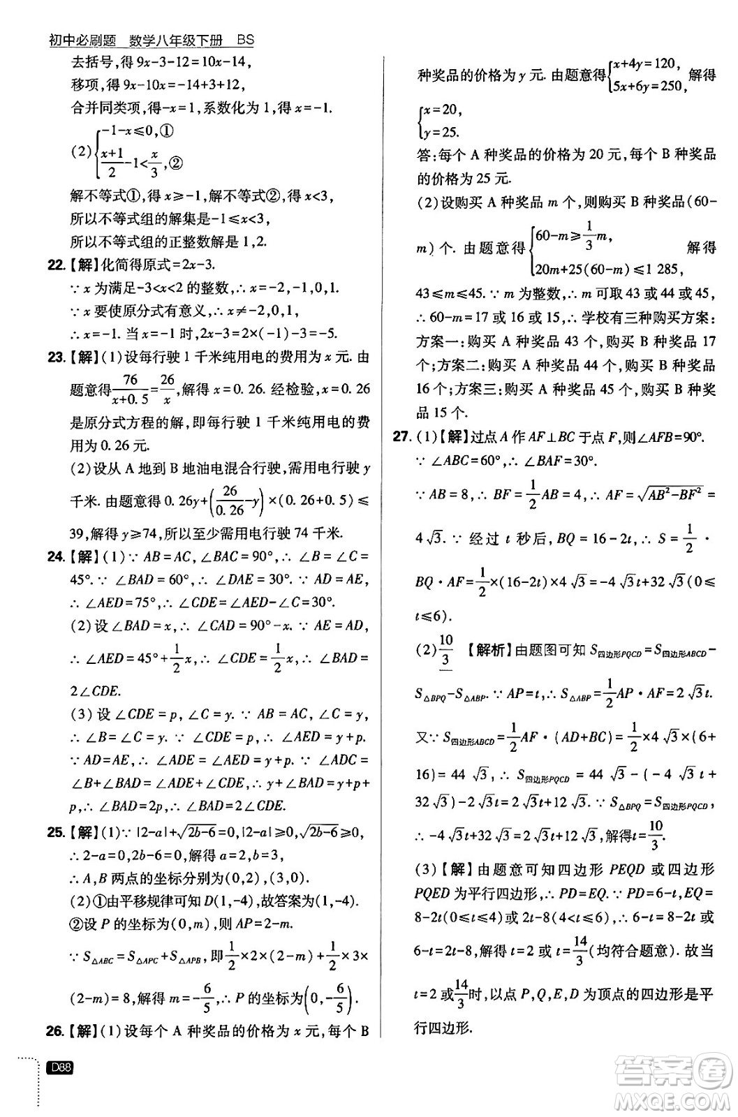 開明出版社2024年春初中必刷題八年級數(shù)學(xué)下冊北師大版答案