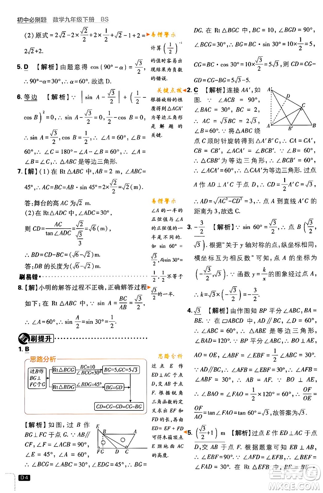 開明出版社2024年春初中必刷題九年級(jí)數(shù)學(xué)下冊(cè)北師大版答案