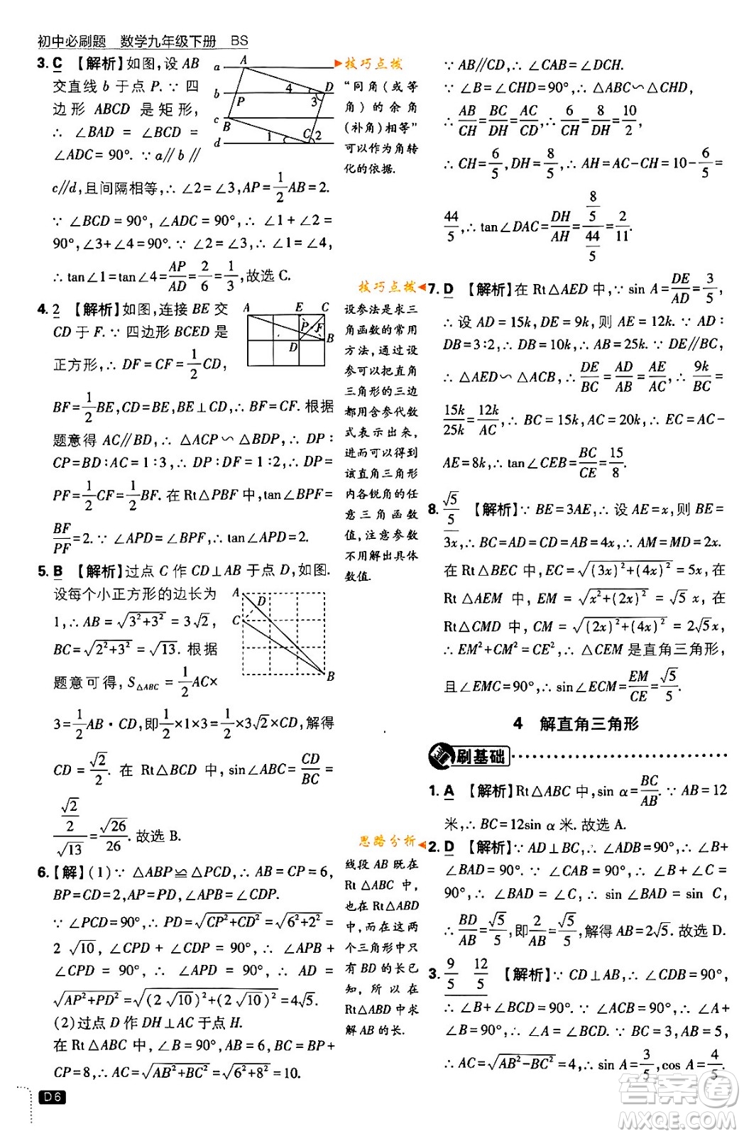 開明出版社2024年春初中必刷題九年級(jí)數(shù)學(xué)下冊(cè)北師大版答案