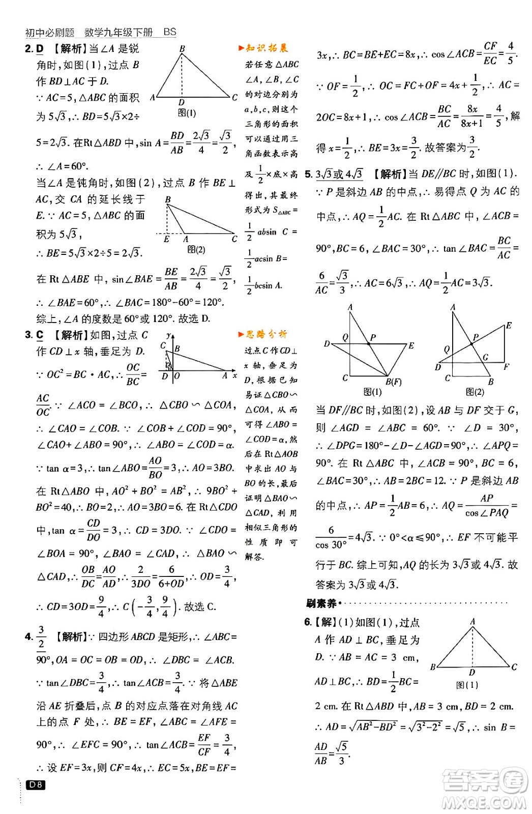 開明出版社2024年春初中必刷題九年級(jí)數(shù)學(xué)下冊(cè)北師大版答案