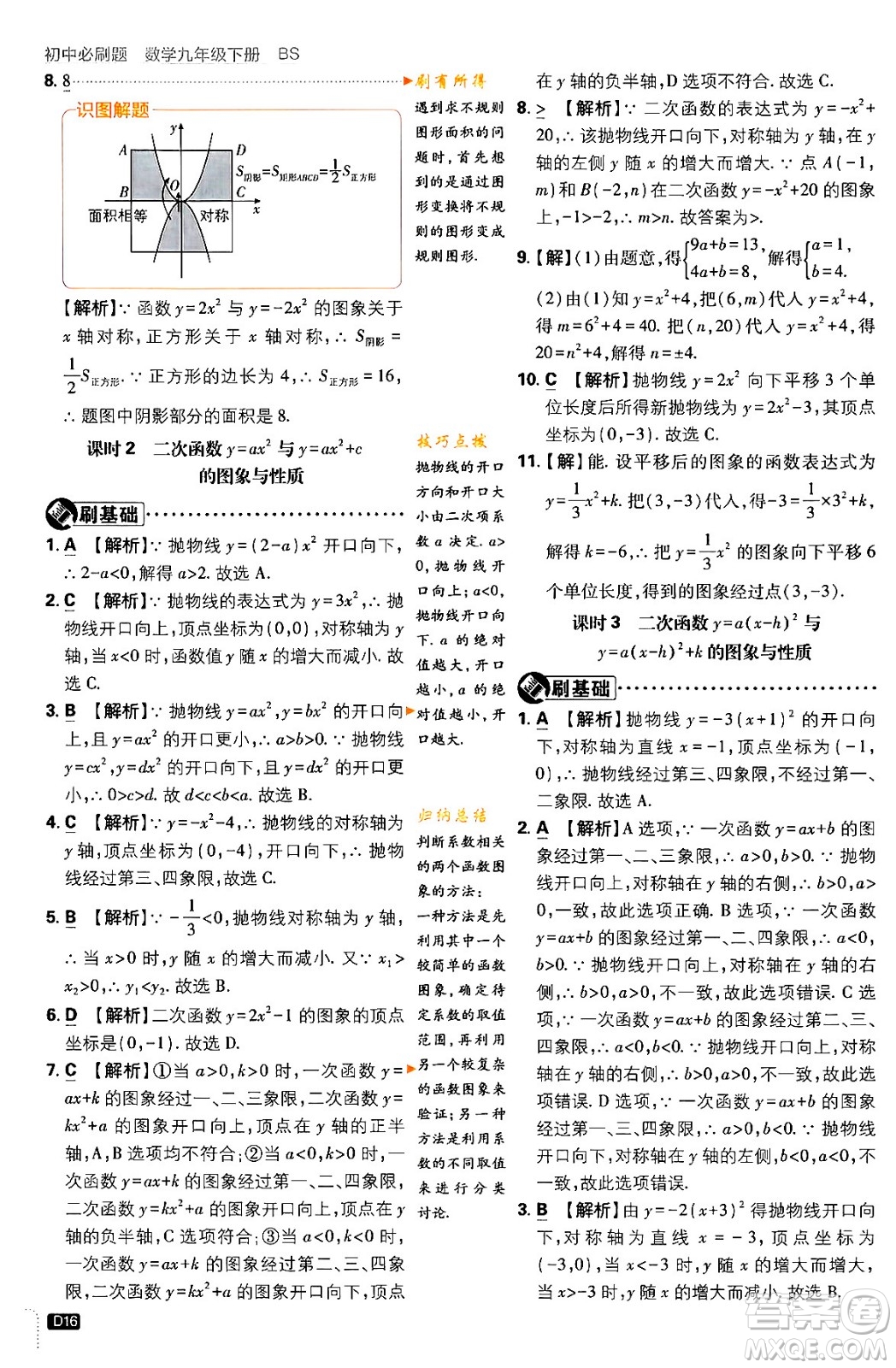 開明出版社2024年春初中必刷題九年級(jí)數(shù)學(xué)下冊(cè)北師大版答案