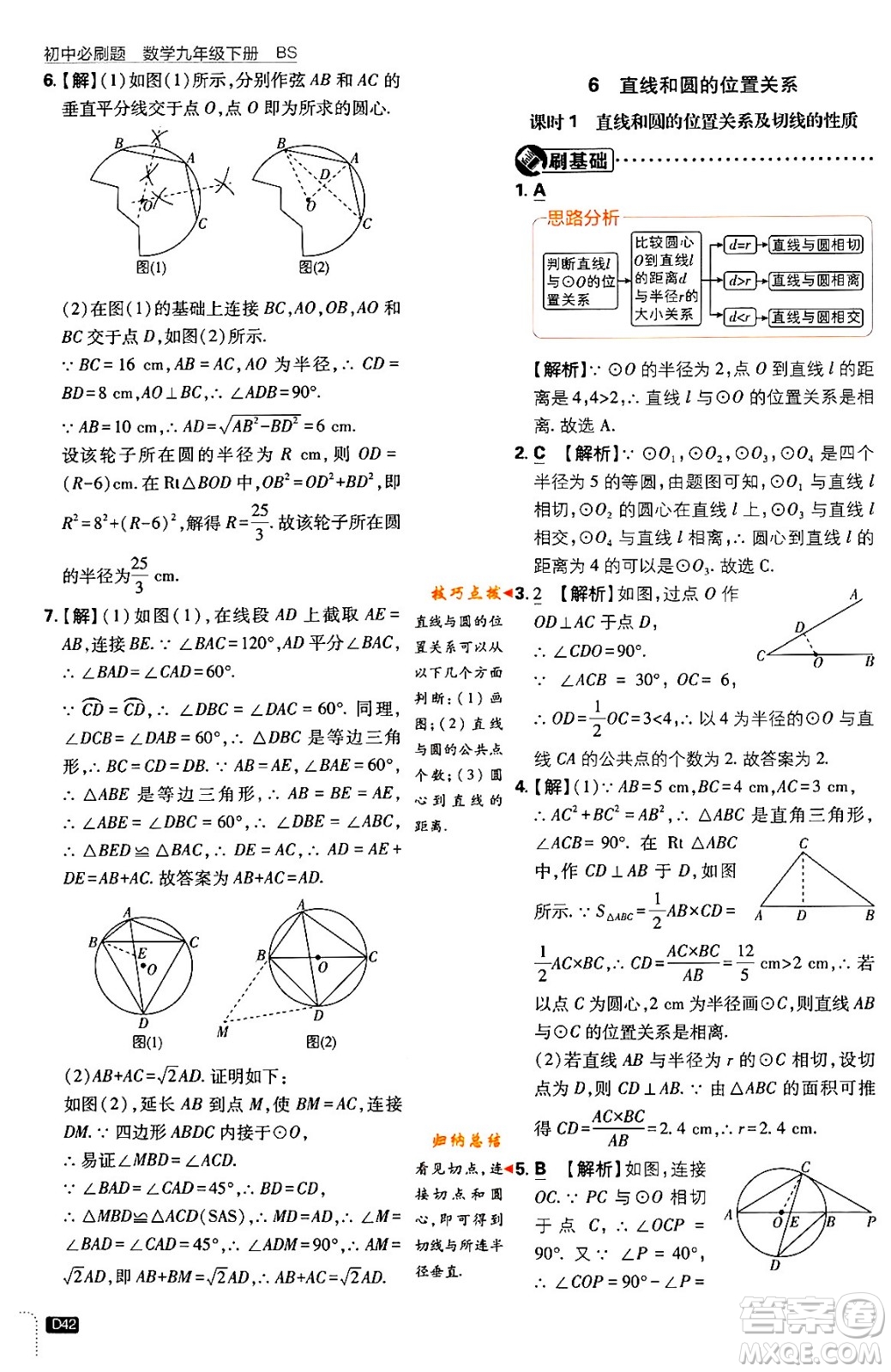 開明出版社2024年春初中必刷題九年級(jí)數(shù)學(xué)下冊(cè)北師大版答案