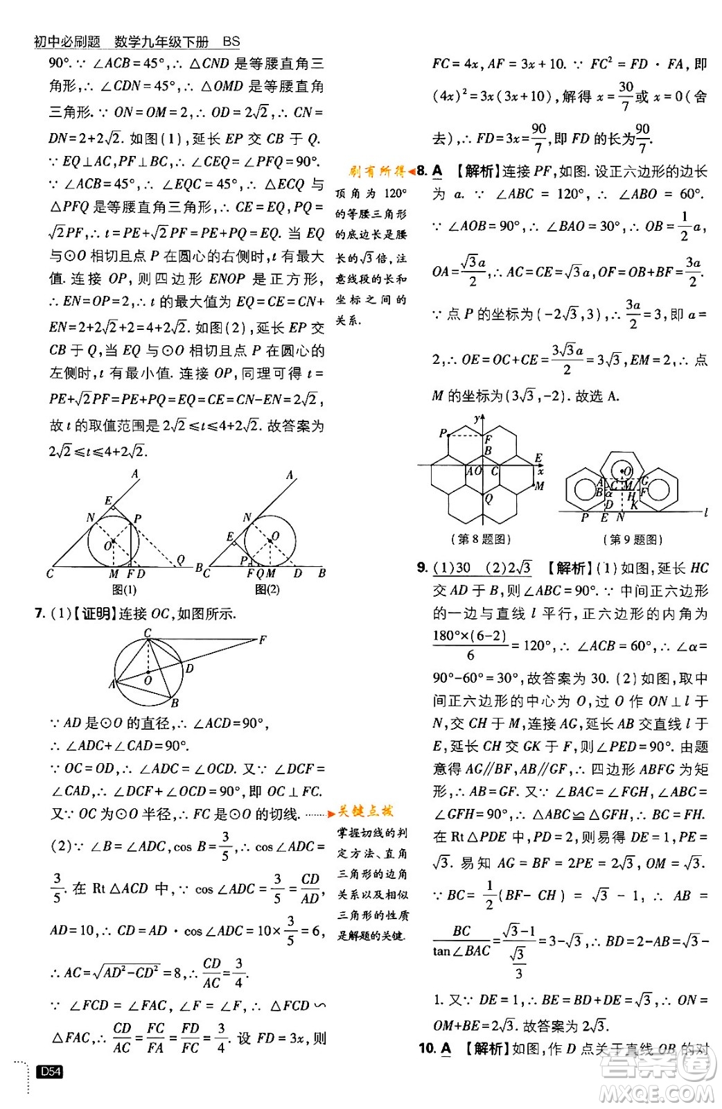 開明出版社2024年春初中必刷題九年級(jí)數(shù)學(xué)下冊(cè)北師大版答案