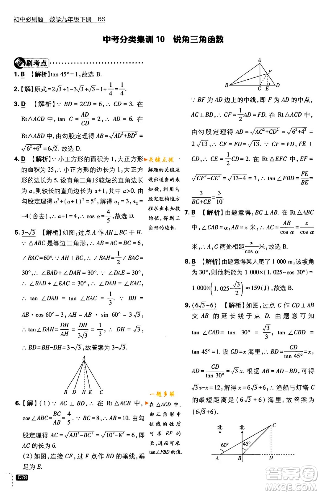 開明出版社2024年春初中必刷題九年級(jí)數(shù)學(xué)下冊(cè)北師大版答案