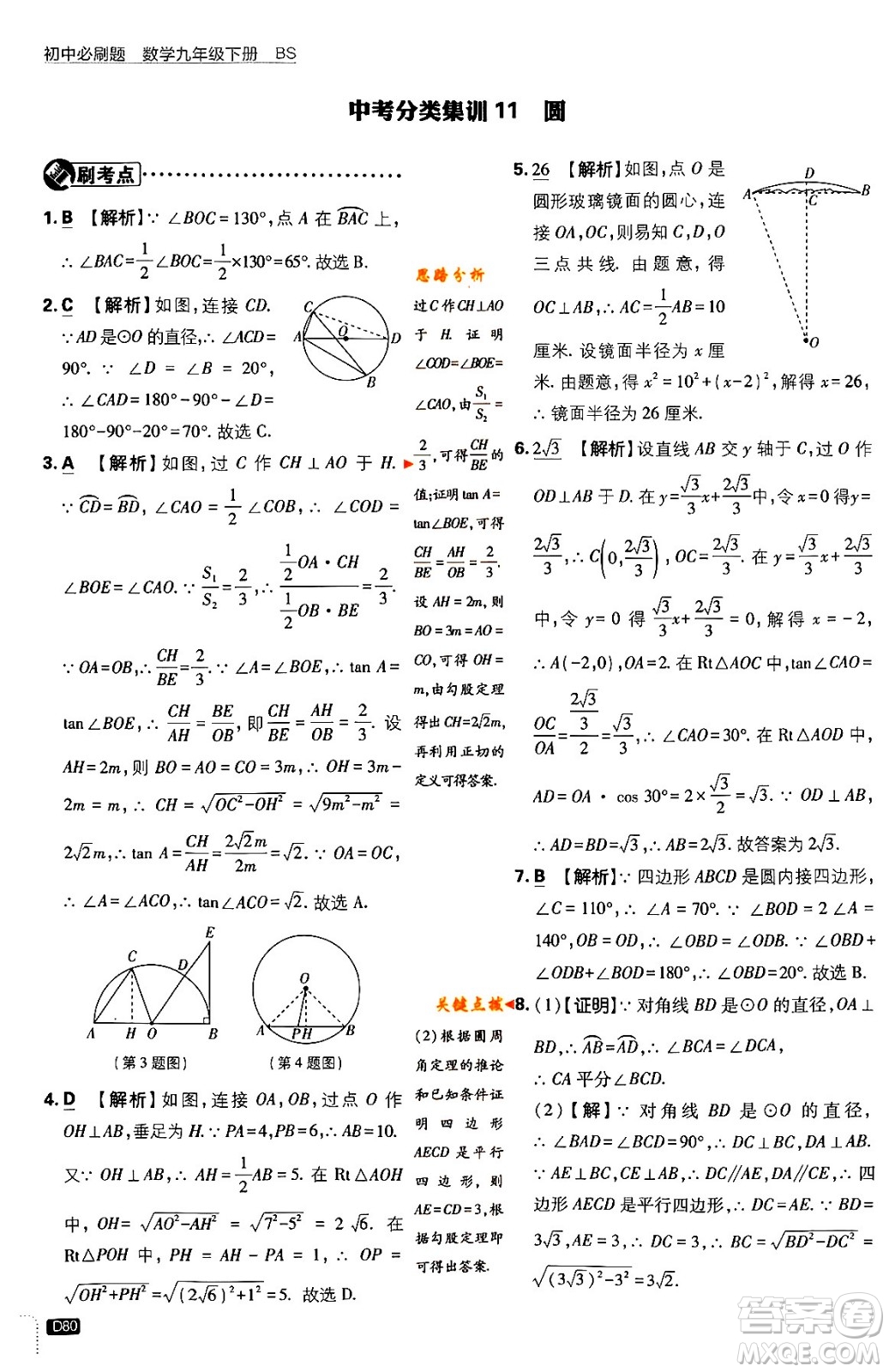 開明出版社2024年春初中必刷題九年級(jí)數(shù)學(xué)下冊(cè)北師大版答案