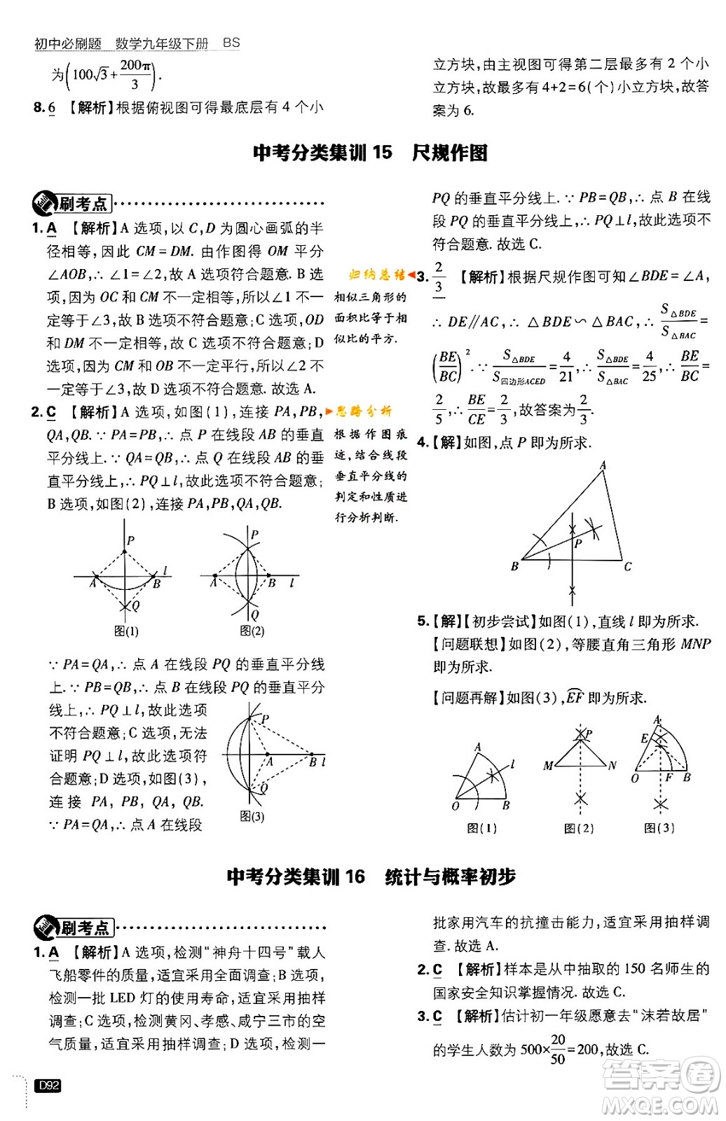 開明出版社2024年春初中必刷題九年級(jí)數(shù)學(xué)下冊(cè)北師大版答案