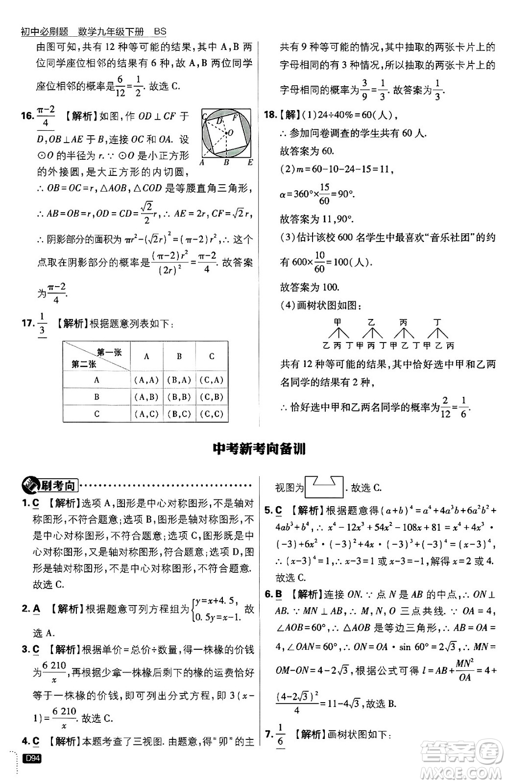 開明出版社2024年春初中必刷題九年級(jí)數(shù)學(xué)下冊(cè)北師大版答案