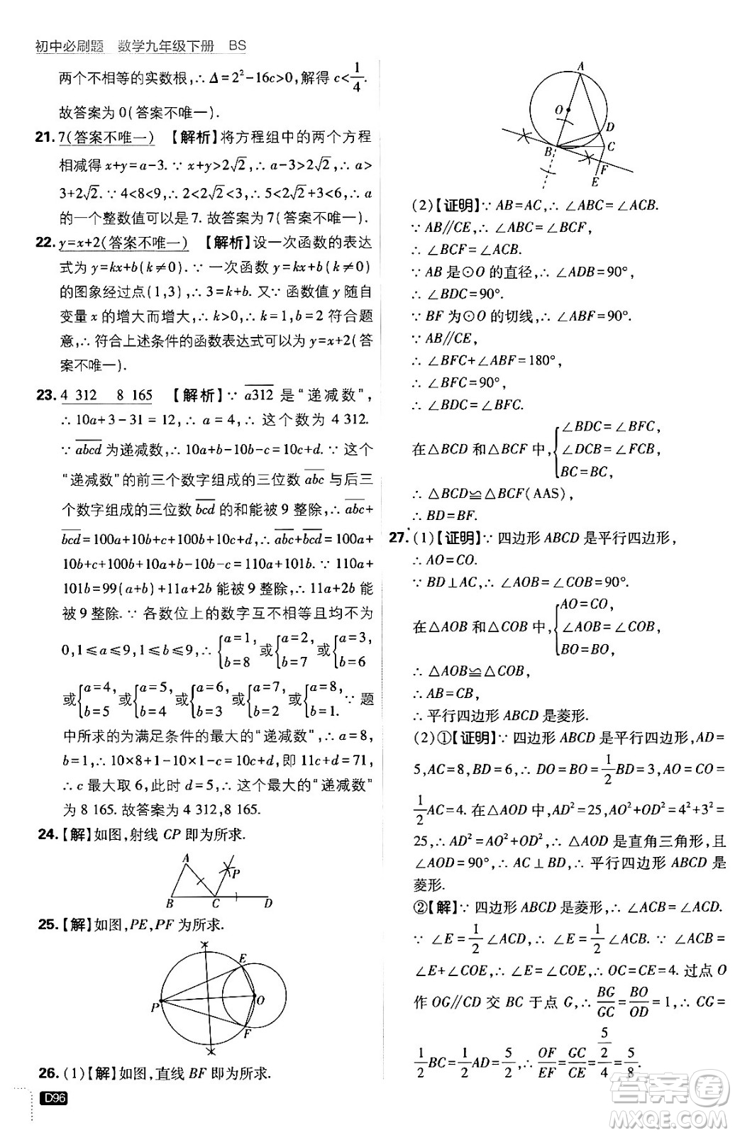 開明出版社2024年春初中必刷題九年級(jí)數(shù)學(xué)下冊(cè)北師大版答案