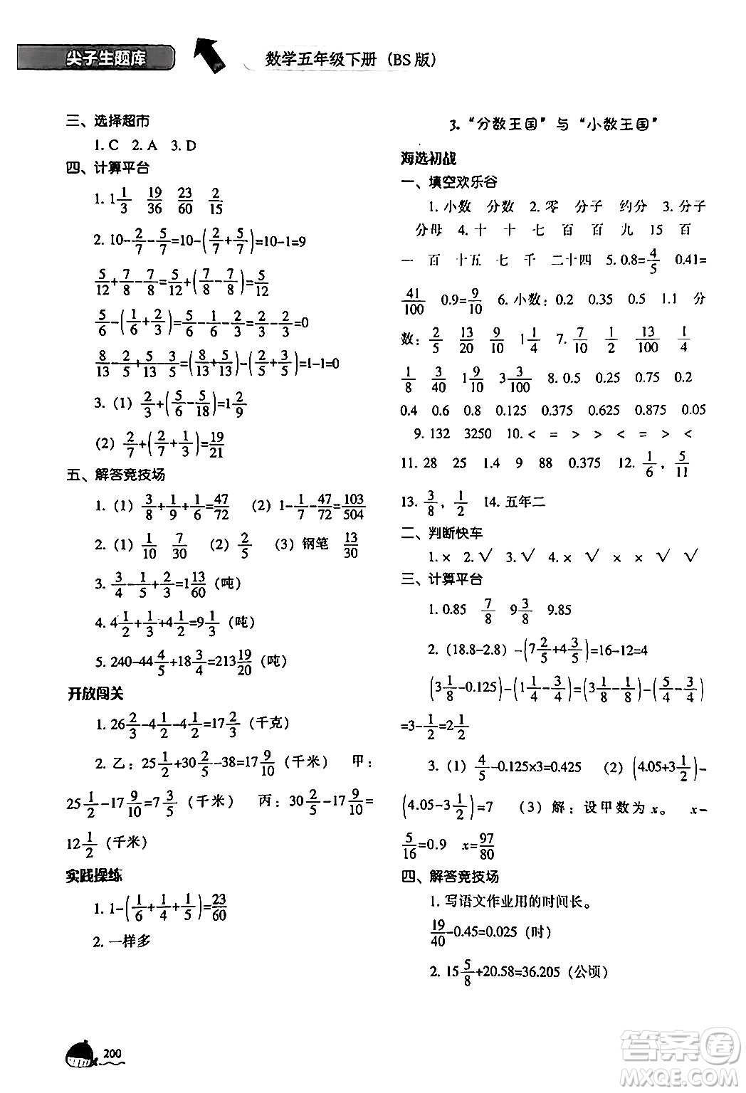 遼寧教育出版社2024年春尖子生題庫(kù)五年級(jí)數(shù)學(xué)下冊(cè)北師大版答案