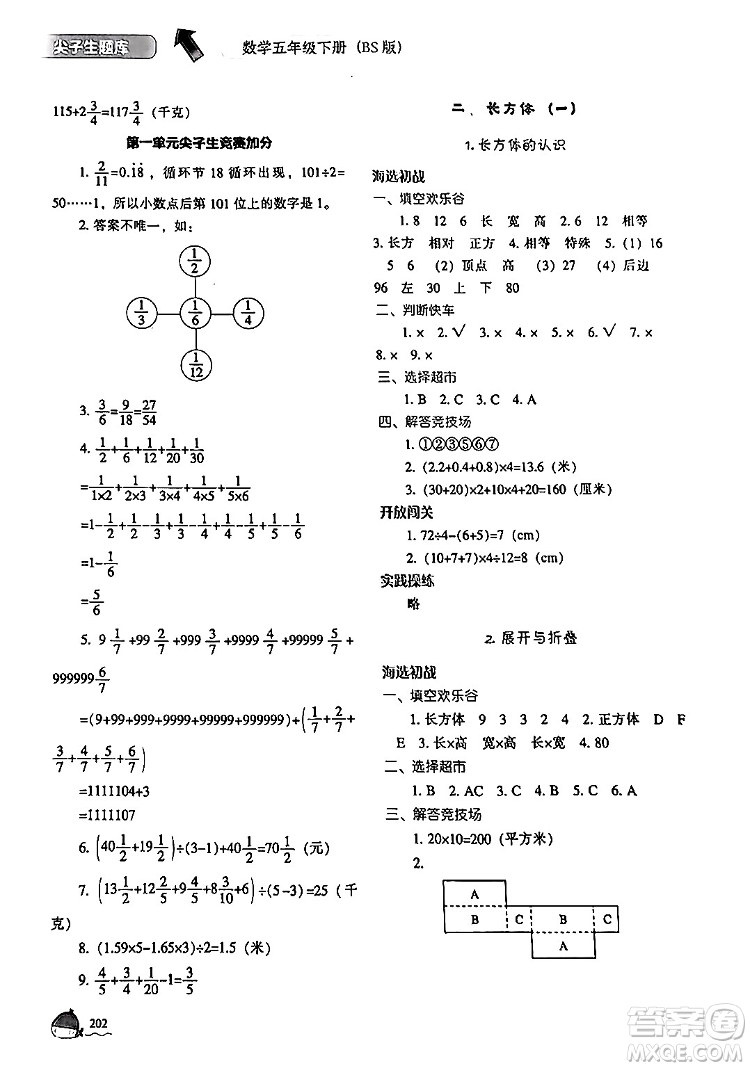 遼寧教育出版社2024年春尖子生題庫(kù)五年級(jí)數(shù)學(xué)下冊(cè)北師大版答案