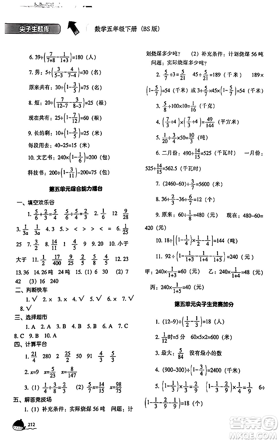 遼寧教育出版社2024年春尖子生題庫(kù)五年級(jí)數(shù)學(xué)下冊(cè)北師大版答案