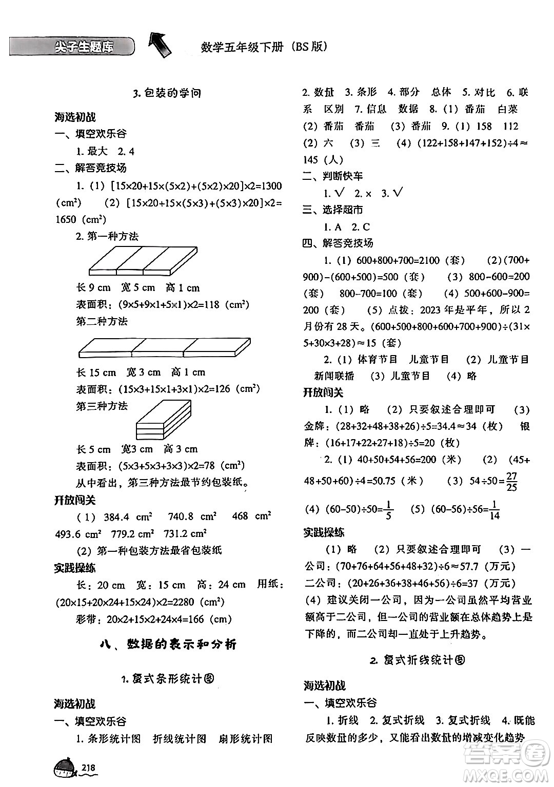 遼寧教育出版社2024年春尖子生題庫(kù)五年級(jí)數(shù)學(xué)下冊(cè)北師大版答案