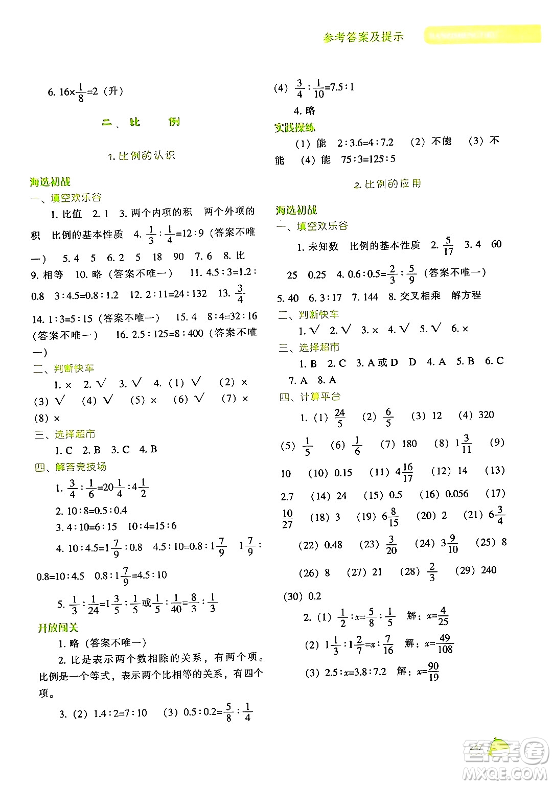 遼寧教育出版社2024年春尖子生題庫(kù)六年級(jí)數(shù)學(xué)下冊(cè)北師大版答案