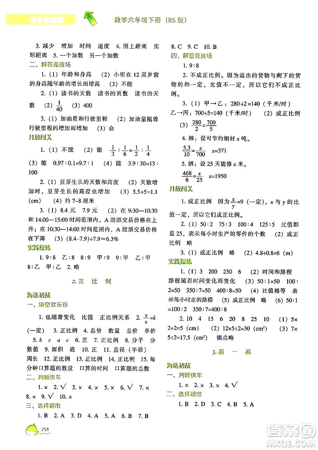 遼寧教育出版社2024年春尖子生題庫(kù)六年級(jí)數(shù)學(xué)下冊(cè)北師大版答案