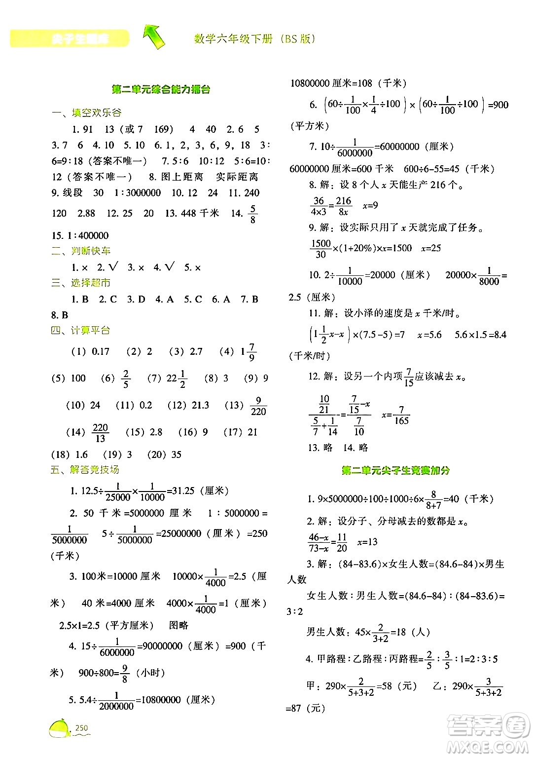 遼寧教育出版社2024年春尖子生題庫(kù)六年級(jí)數(shù)學(xué)下冊(cè)北師大版答案