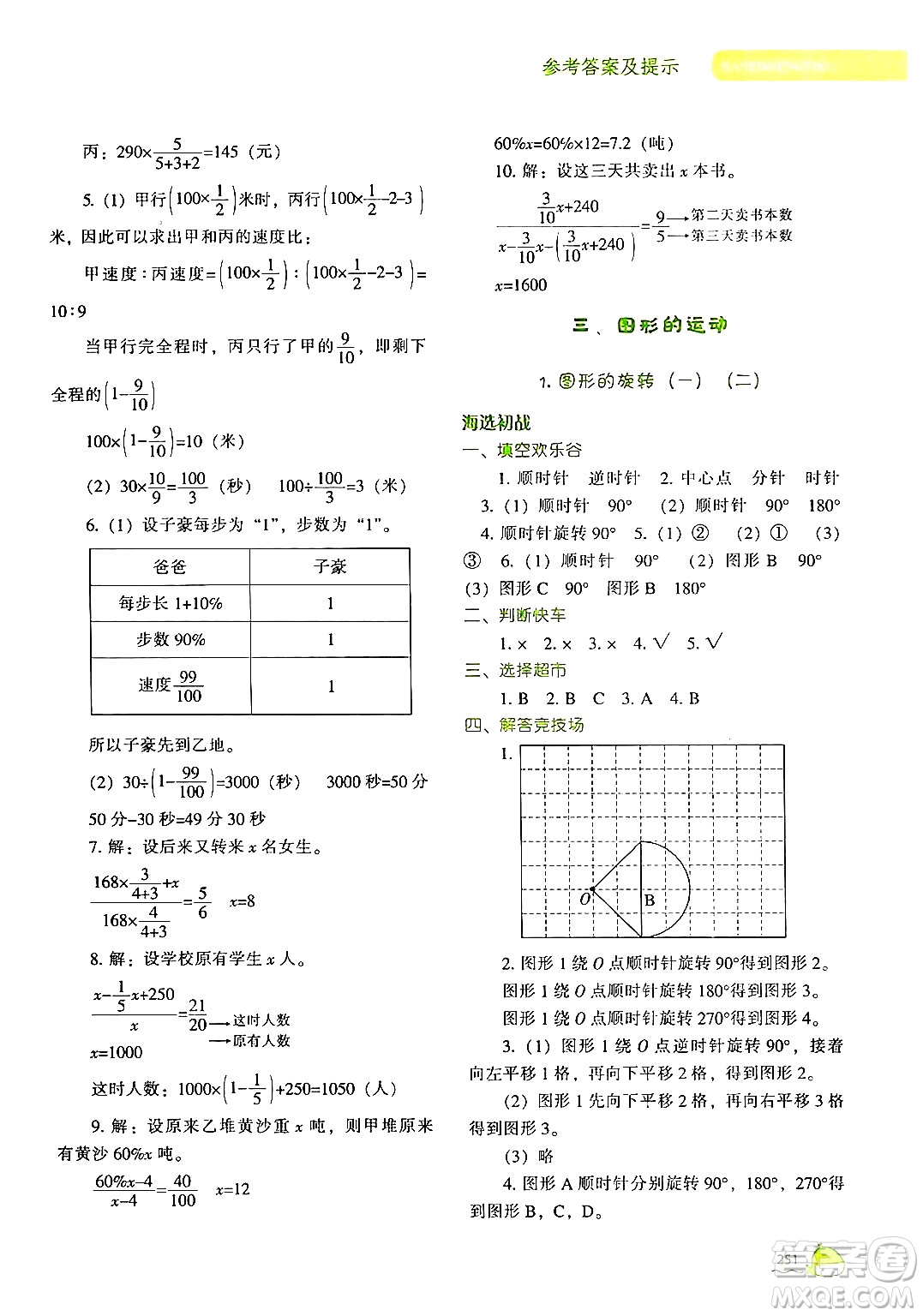 遼寧教育出版社2024年春尖子生題庫(kù)六年級(jí)數(shù)學(xué)下冊(cè)北師大版答案