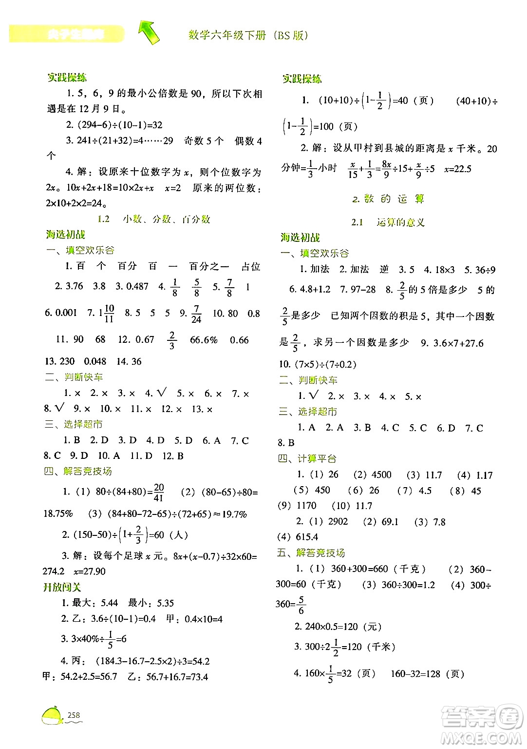 遼寧教育出版社2024年春尖子生題庫(kù)六年級(jí)數(shù)學(xué)下冊(cè)北師大版答案