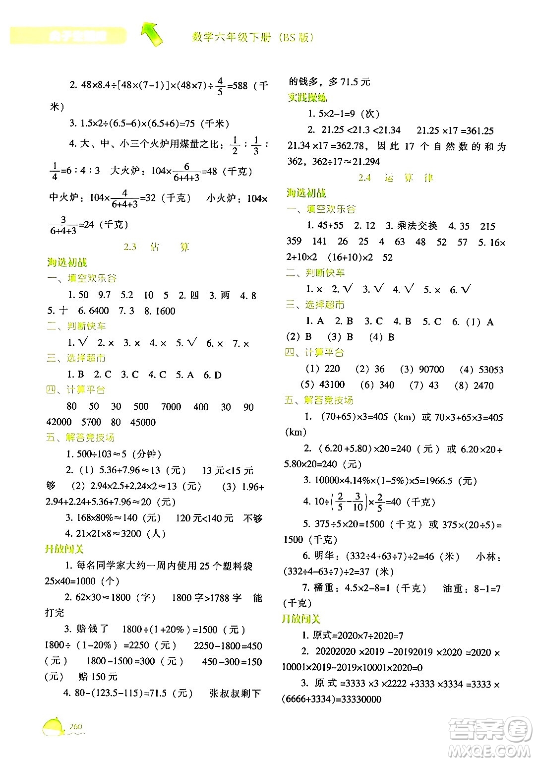 遼寧教育出版社2024年春尖子生題庫(kù)六年級(jí)數(shù)學(xué)下冊(cè)北師大版答案