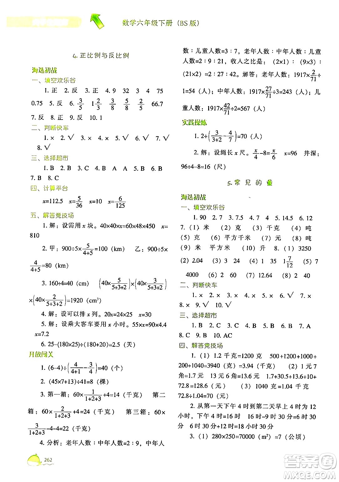 遼寧教育出版社2024年春尖子生題庫(kù)六年級(jí)數(shù)學(xué)下冊(cè)北師大版答案