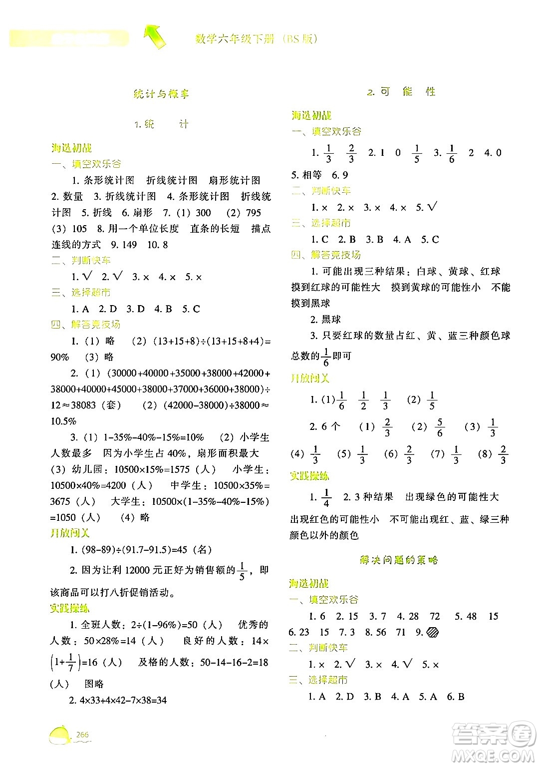 遼寧教育出版社2024年春尖子生題庫(kù)六年級(jí)數(shù)學(xué)下冊(cè)北師大版答案