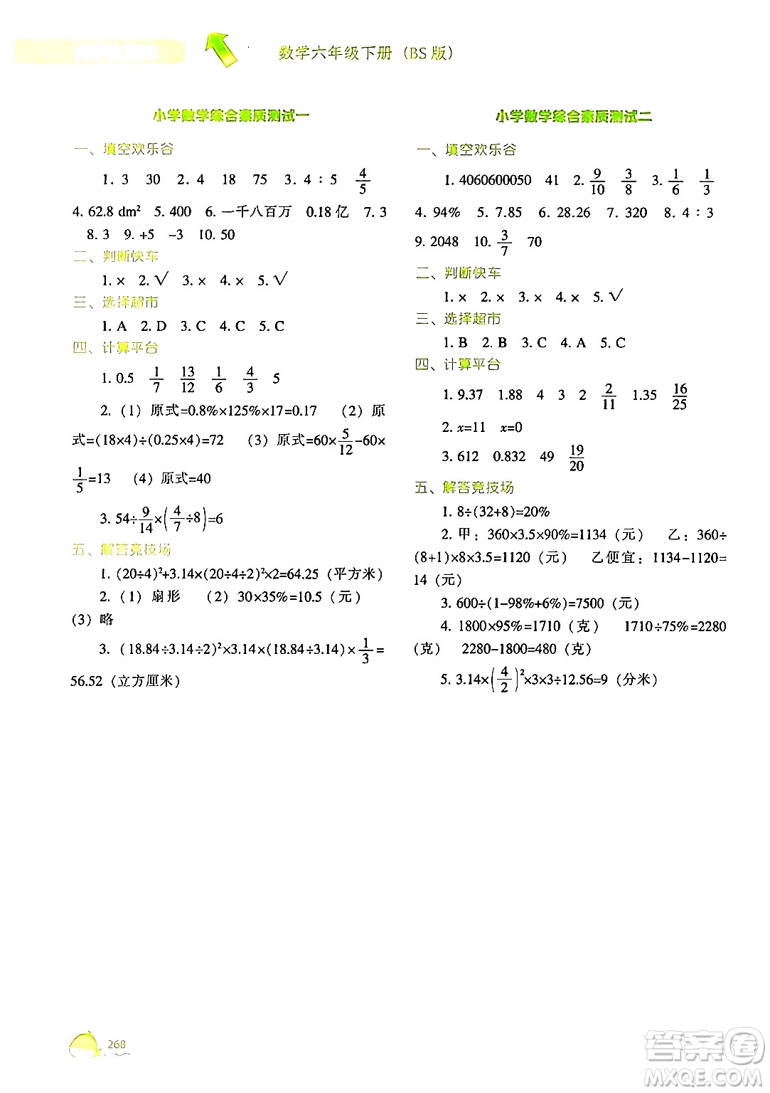 遼寧教育出版社2024年春尖子生題庫(kù)六年級(jí)數(shù)學(xué)下冊(cè)北師大版答案