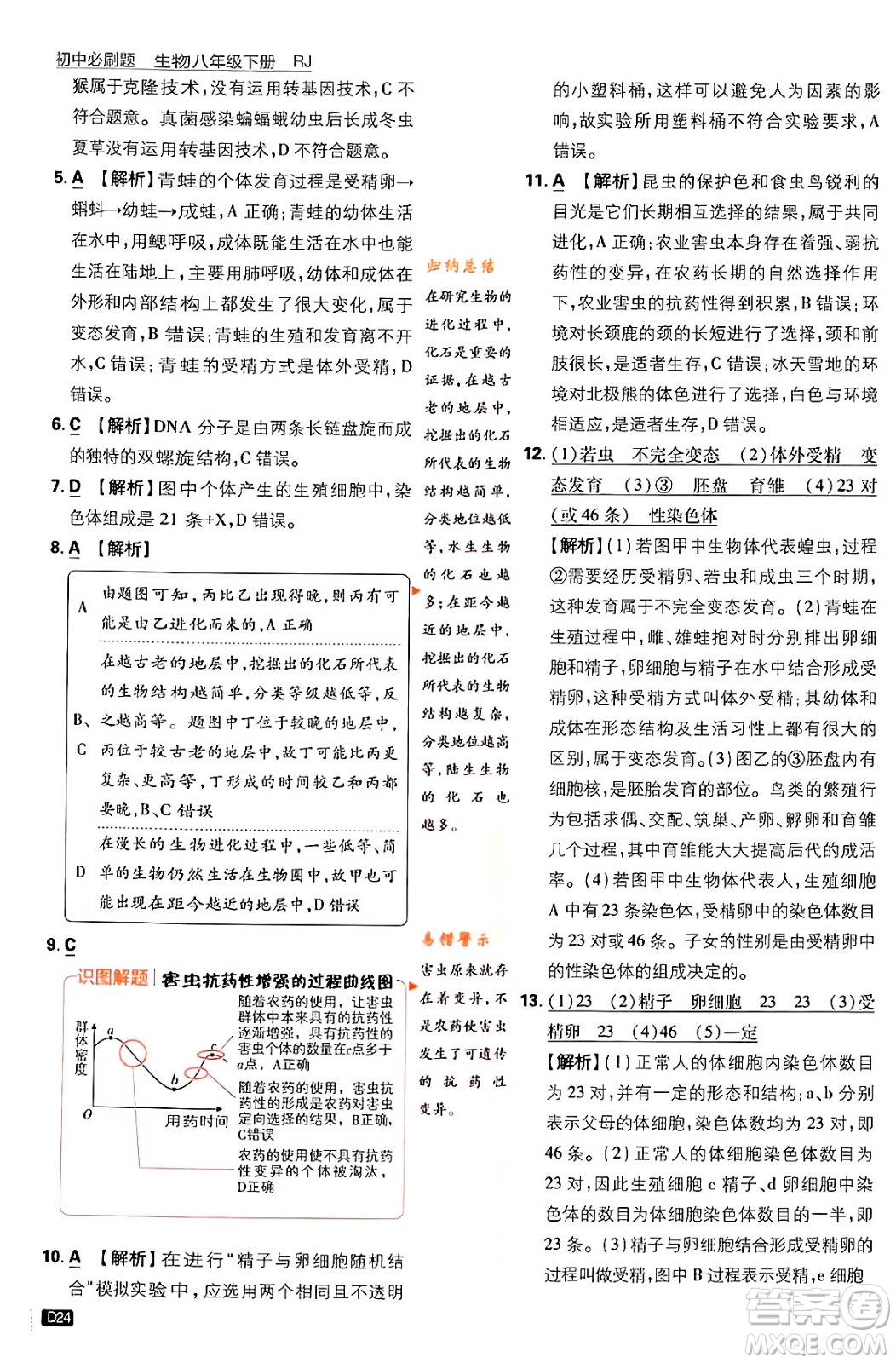 開明出版社2024年春初中必刷題八年級(jí)生物下冊(cè)人教版答案