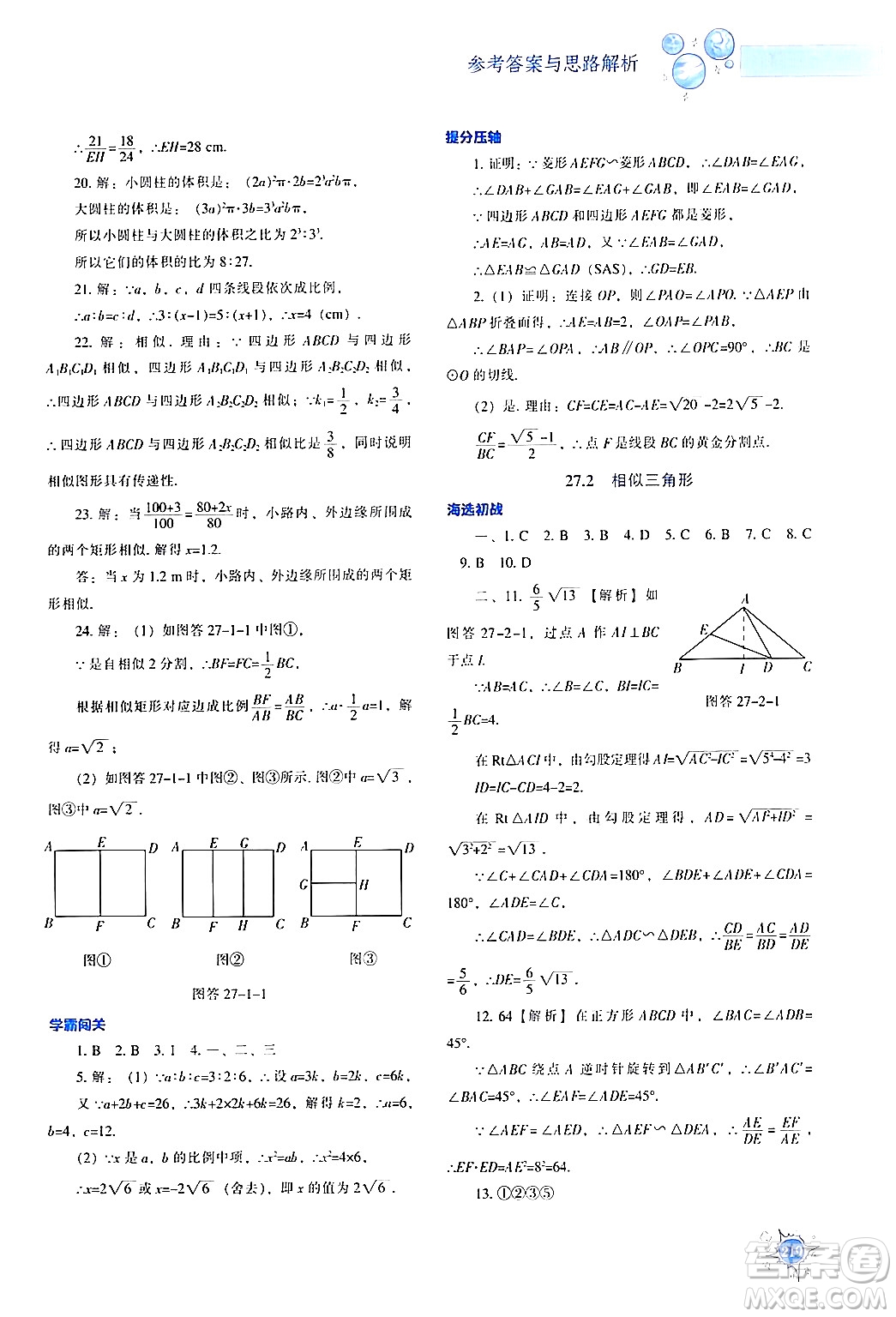 遼寧教育出版社2024年春尖子生題庫(kù)九年級(jí)數(shù)學(xué)下冊(cè)人教版答案