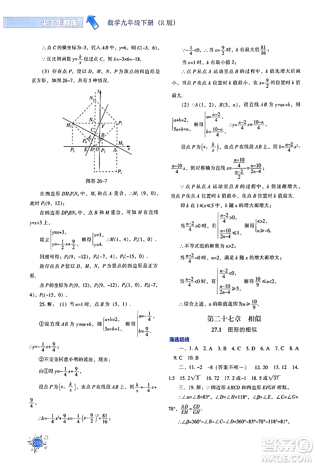 遼寧教育出版社2024年春尖子生題庫(kù)九年級(jí)數(shù)學(xué)下冊(cè)人教版答案