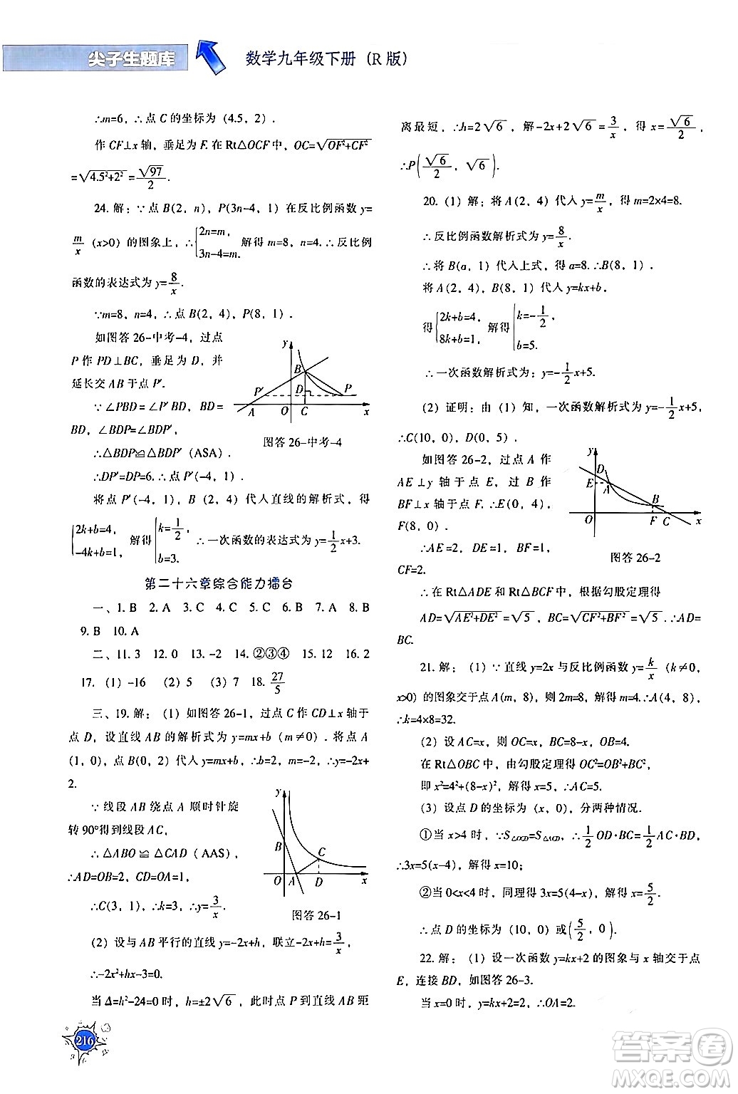 遼寧教育出版社2024年春尖子生題庫(kù)九年級(jí)數(shù)學(xué)下冊(cè)人教版答案