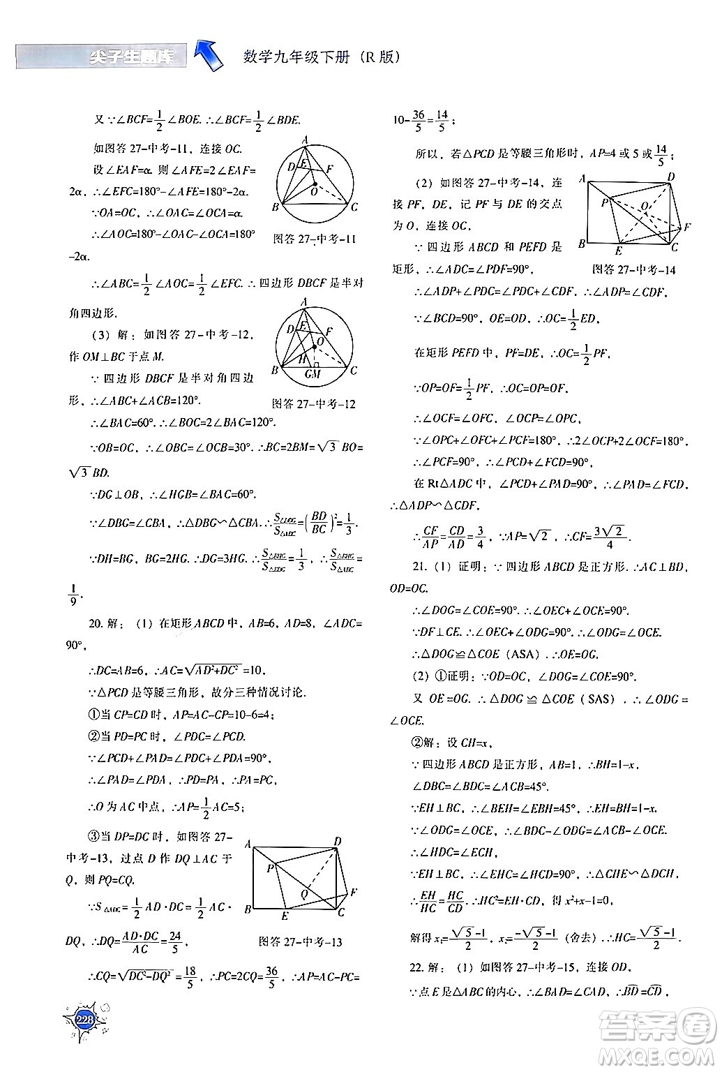 遼寧教育出版社2024年春尖子生題庫(kù)九年級(jí)數(shù)學(xué)下冊(cè)人教版答案