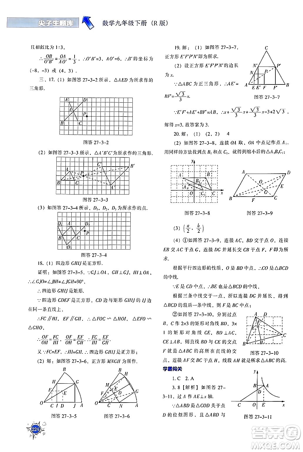 遼寧教育出版社2024年春尖子生題庫(kù)九年級(jí)數(shù)學(xué)下冊(cè)人教版答案