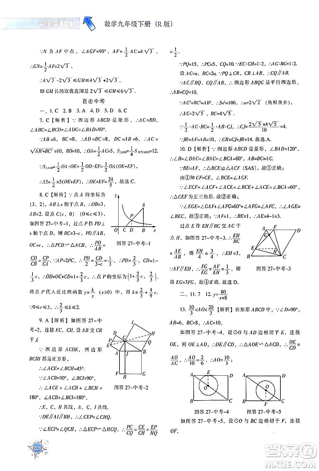 遼寧教育出版社2024年春尖子生題庫(kù)九年級(jí)數(shù)學(xué)下冊(cè)人教版答案