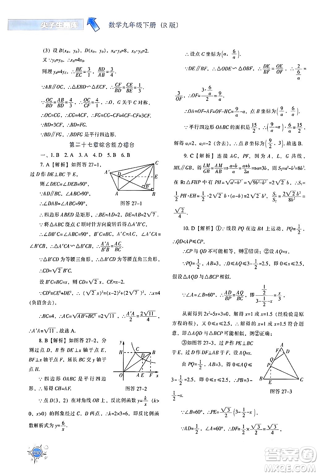 遼寧教育出版社2024年春尖子生題庫(kù)九年級(jí)數(shù)學(xué)下冊(cè)人教版答案