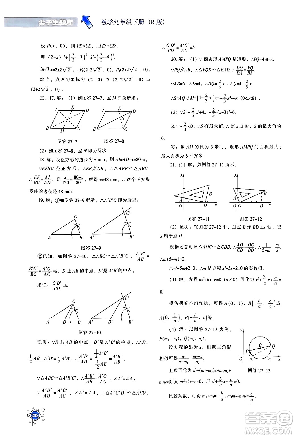 遼寧教育出版社2024年春尖子生題庫(kù)九年級(jí)數(shù)學(xué)下冊(cè)人教版答案