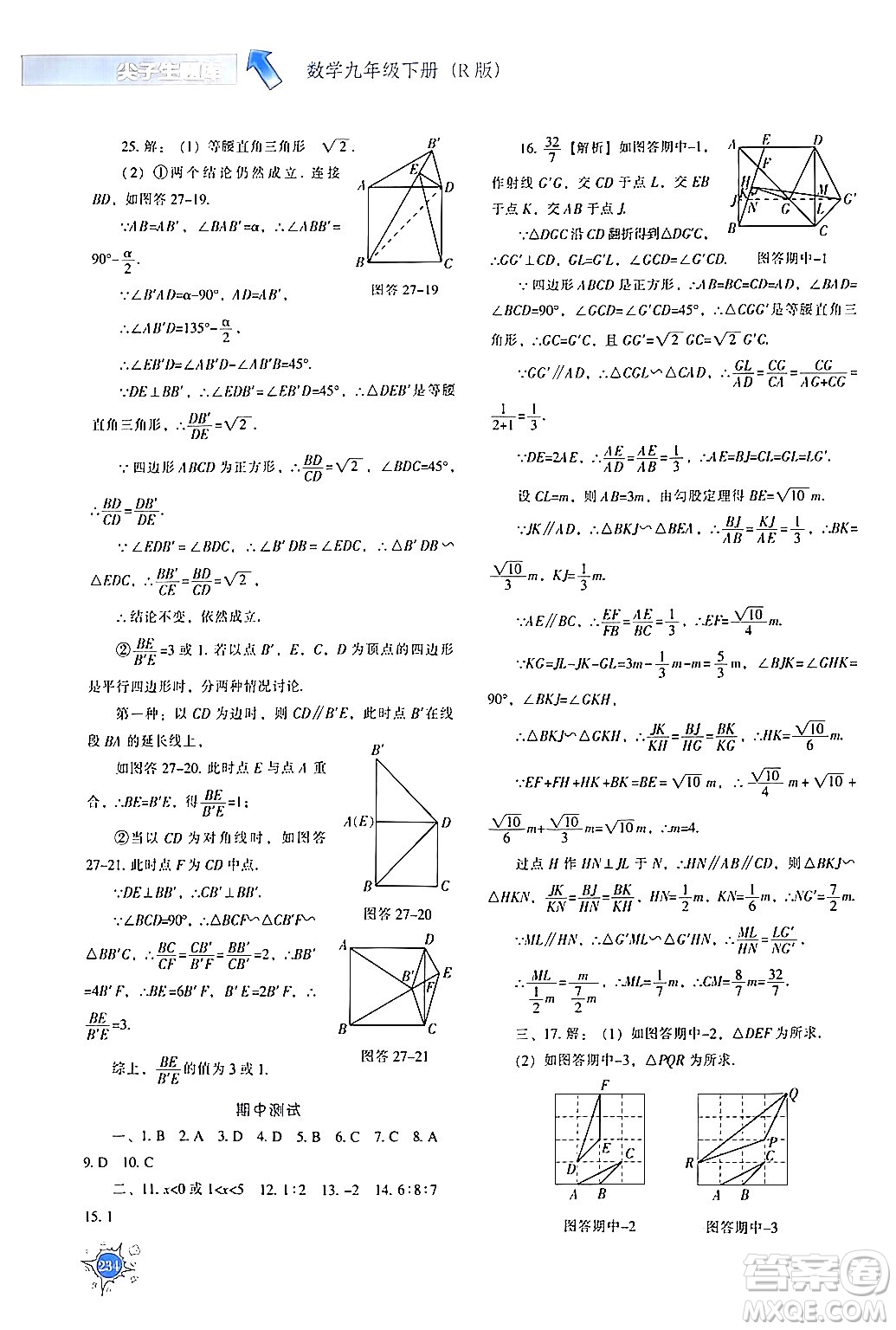 遼寧教育出版社2024年春尖子生題庫(kù)九年級(jí)數(shù)學(xué)下冊(cè)人教版答案