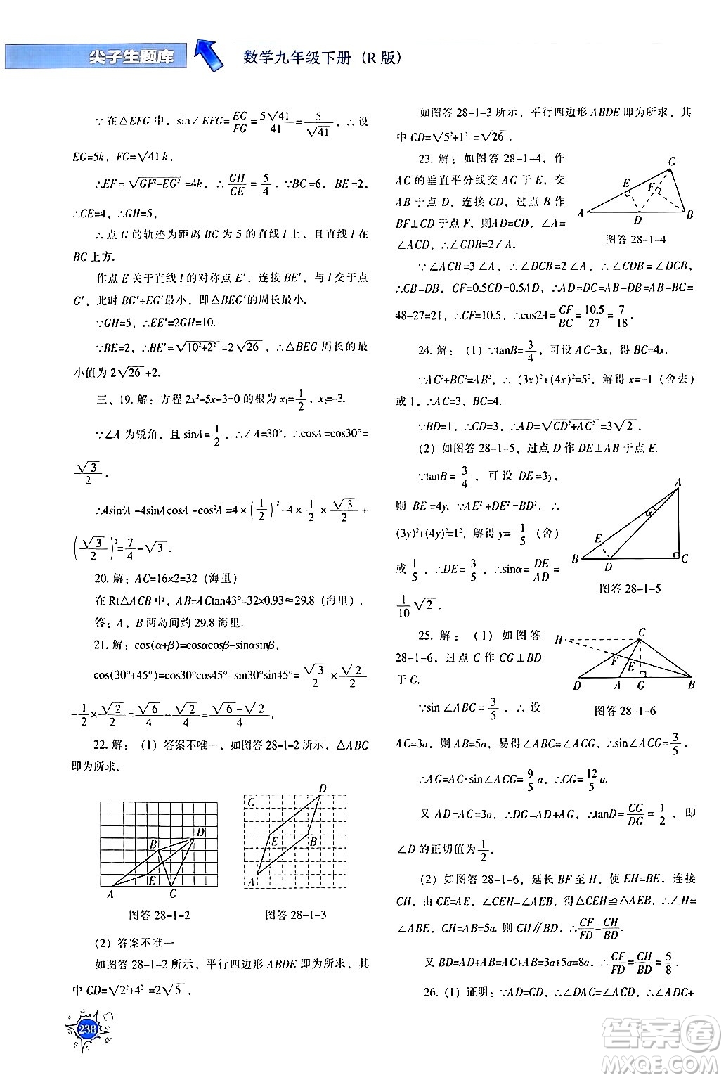 遼寧教育出版社2024年春尖子生題庫(kù)九年級(jí)數(shù)學(xué)下冊(cè)人教版答案