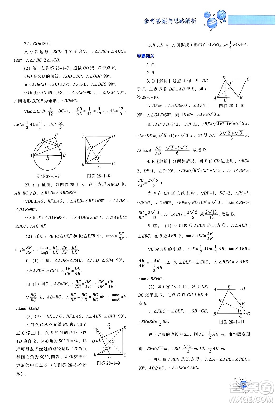 遼寧教育出版社2024年春尖子生題庫(kù)九年級(jí)數(shù)學(xué)下冊(cè)人教版答案