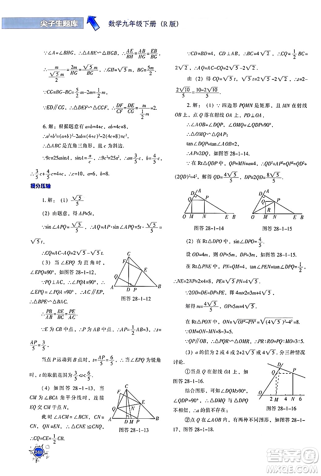 遼寧教育出版社2024年春尖子生題庫(kù)九年級(jí)數(shù)學(xué)下冊(cè)人教版答案