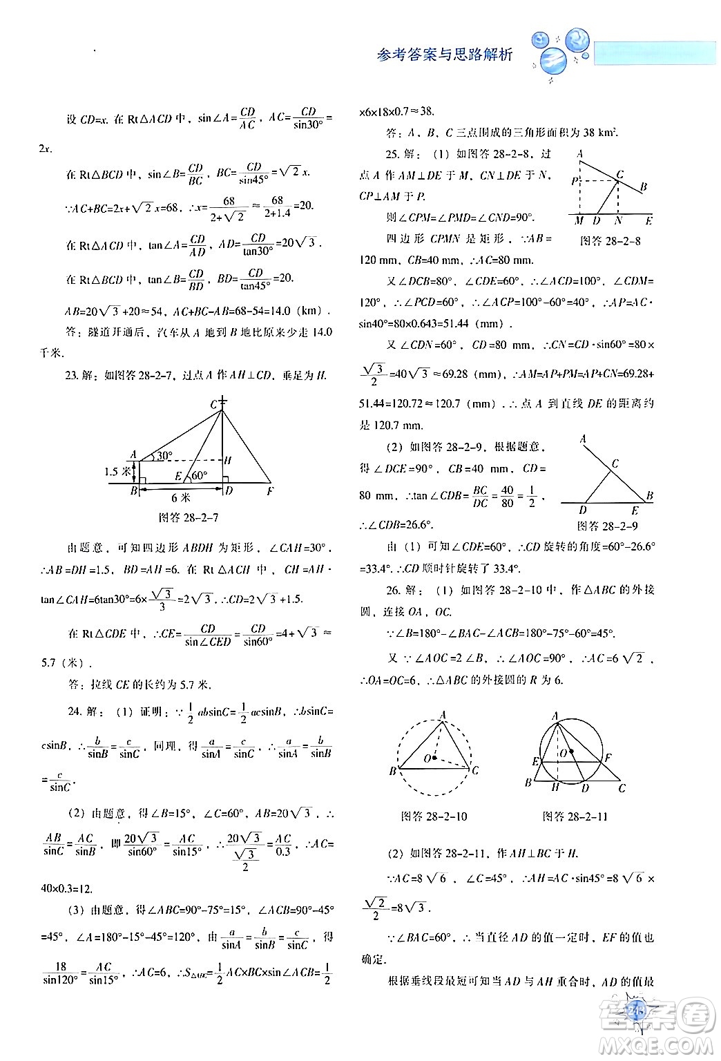 遼寧教育出版社2024年春尖子生題庫(kù)九年級(jí)數(shù)學(xué)下冊(cè)人教版答案