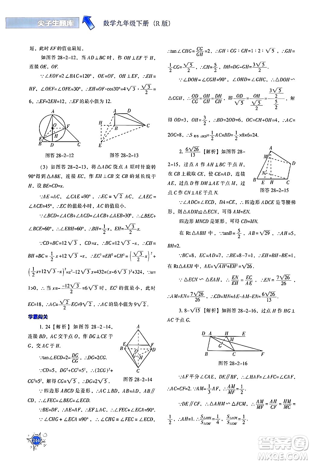 遼寧教育出版社2024年春尖子生題庫(kù)九年級(jí)數(shù)學(xué)下冊(cè)人教版答案