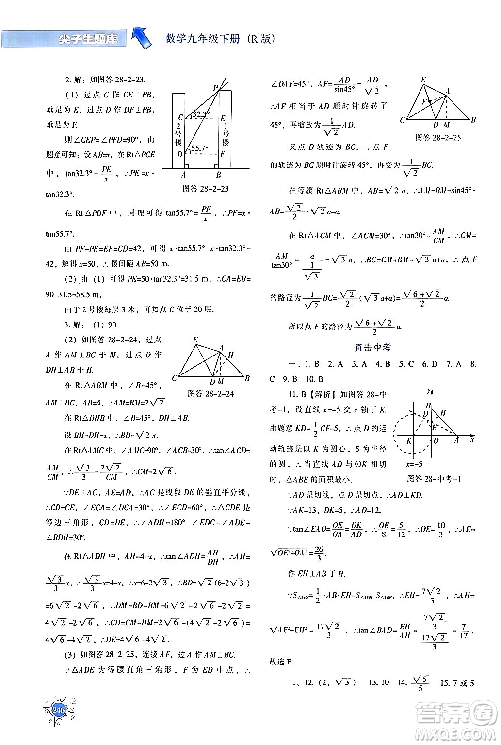 遼寧教育出版社2024年春尖子生題庫(kù)九年級(jí)數(shù)學(xué)下冊(cè)人教版答案