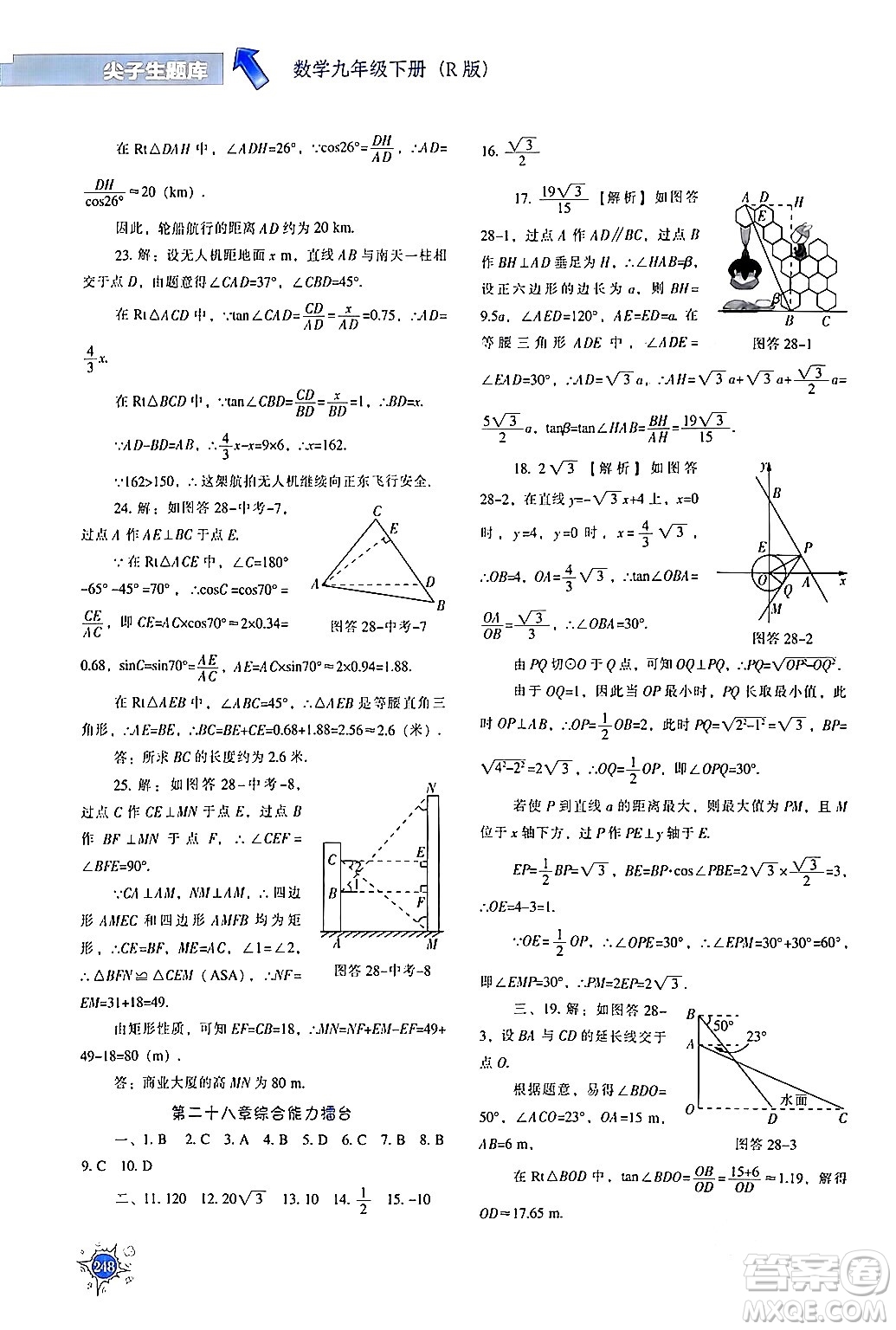 遼寧教育出版社2024年春尖子生題庫(kù)九年級(jí)數(shù)學(xué)下冊(cè)人教版答案