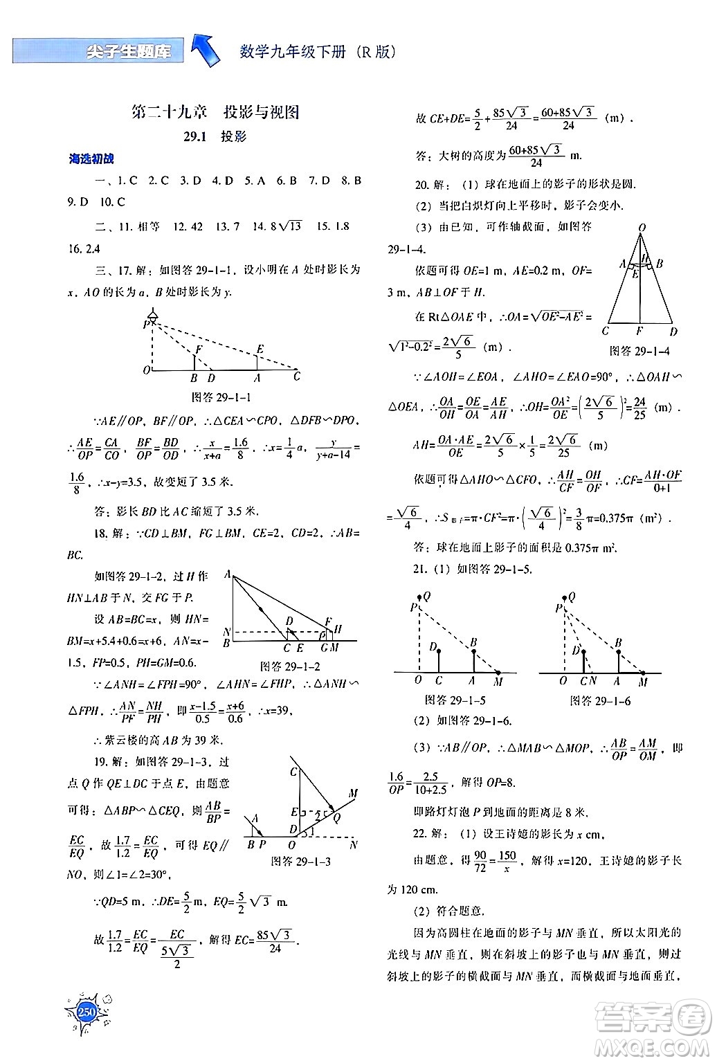 遼寧教育出版社2024年春尖子生題庫(kù)九年級(jí)數(shù)學(xué)下冊(cè)人教版答案