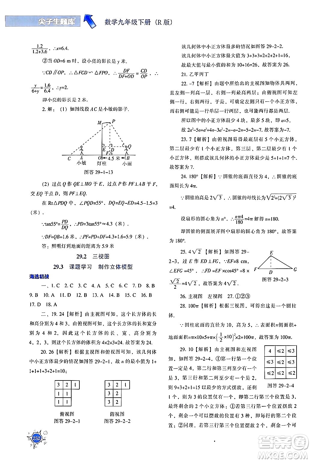 遼寧教育出版社2024年春尖子生題庫(kù)九年級(jí)數(shù)學(xué)下冊(cè)人教版答案