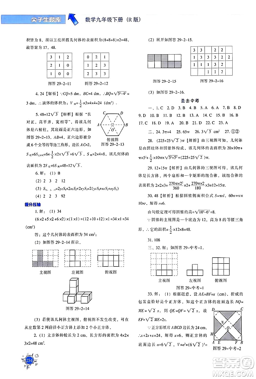 遼寧教育出版社2024年春尖子生題庫(kù)九年級(jí)數(shù)學(xué)下冊(cè)人教版答案