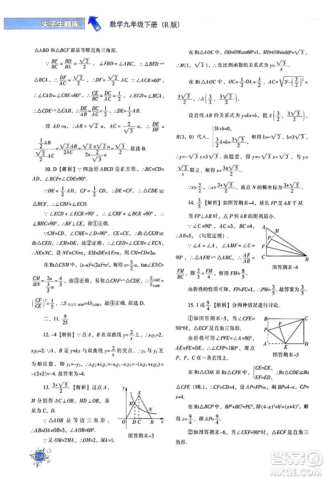 遼寧教育出版社2024年春尖子生題庫(kù)九年級(jí)數(shù)學(xué)下冊(cè)人教版答案